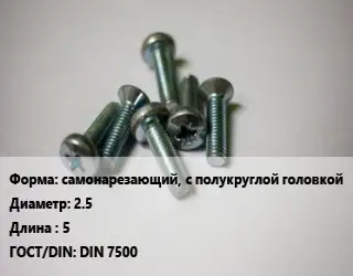 Винт самонарезающий, с полукруглой головкой 2.5х5 DIN 7500